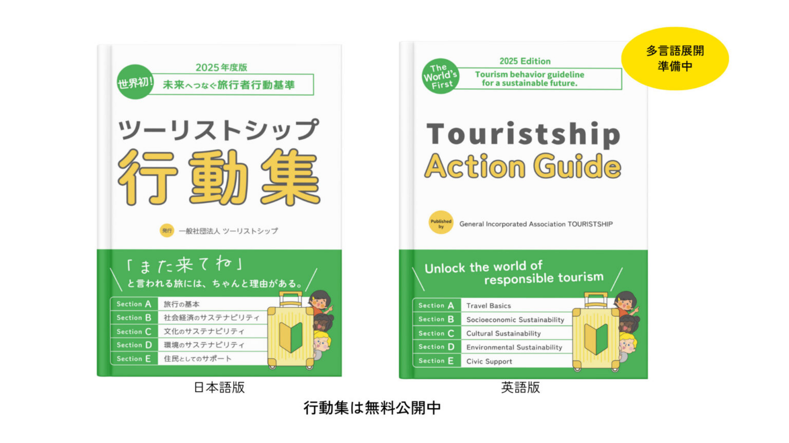▲ツーリストシップ行動集:一般社団法人ツーリストシップ プレスリリースより ▲ツーリストシップ行動集:一般社団法人ツーリストシップ プレスリリースより