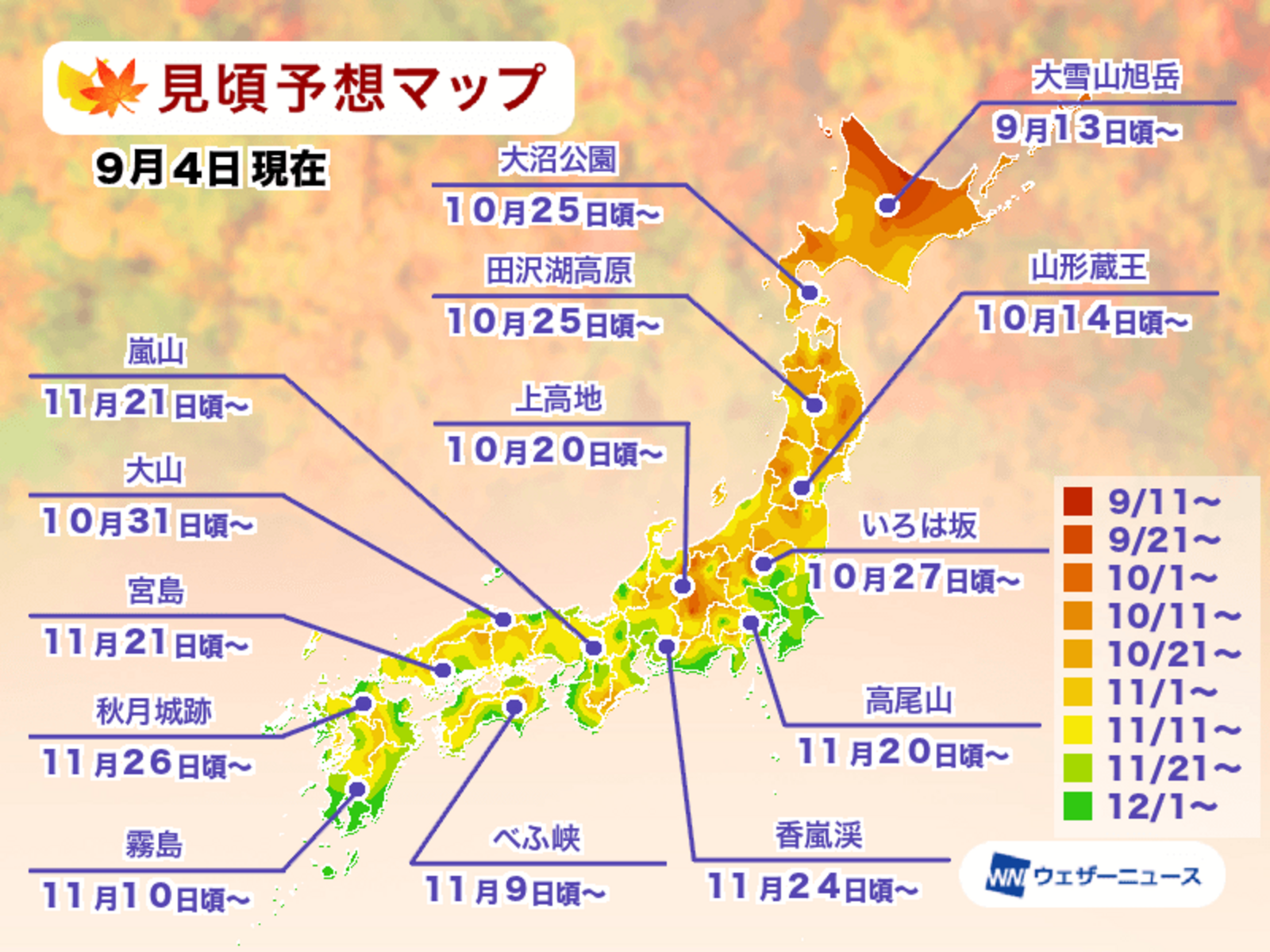 ▲紅葉見頃予想マップ：ウェザーニュースより
