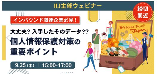 【インバウンド関連企業必見！】大丈夫？、入手したそのデータ？？：個人情報保護対策の重要ポイント