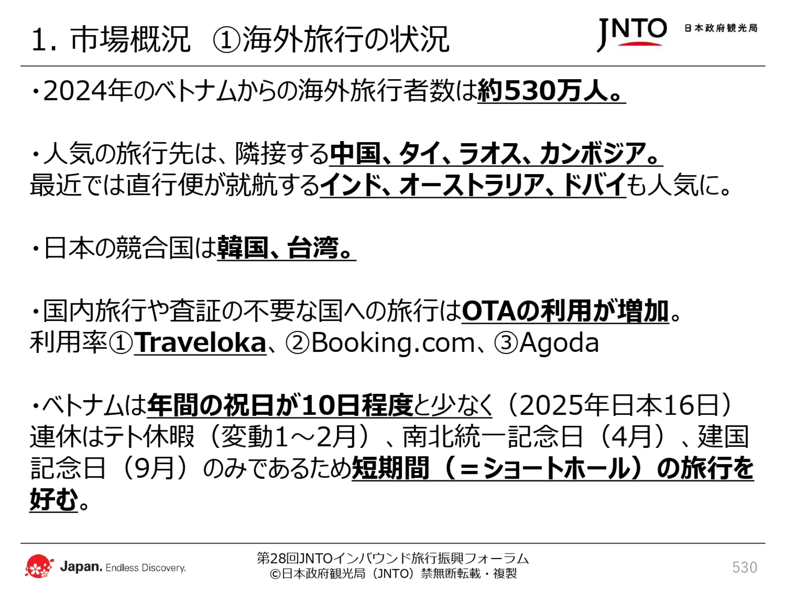 ▲日本政府観光局（JNTO）配布資料より抜粋