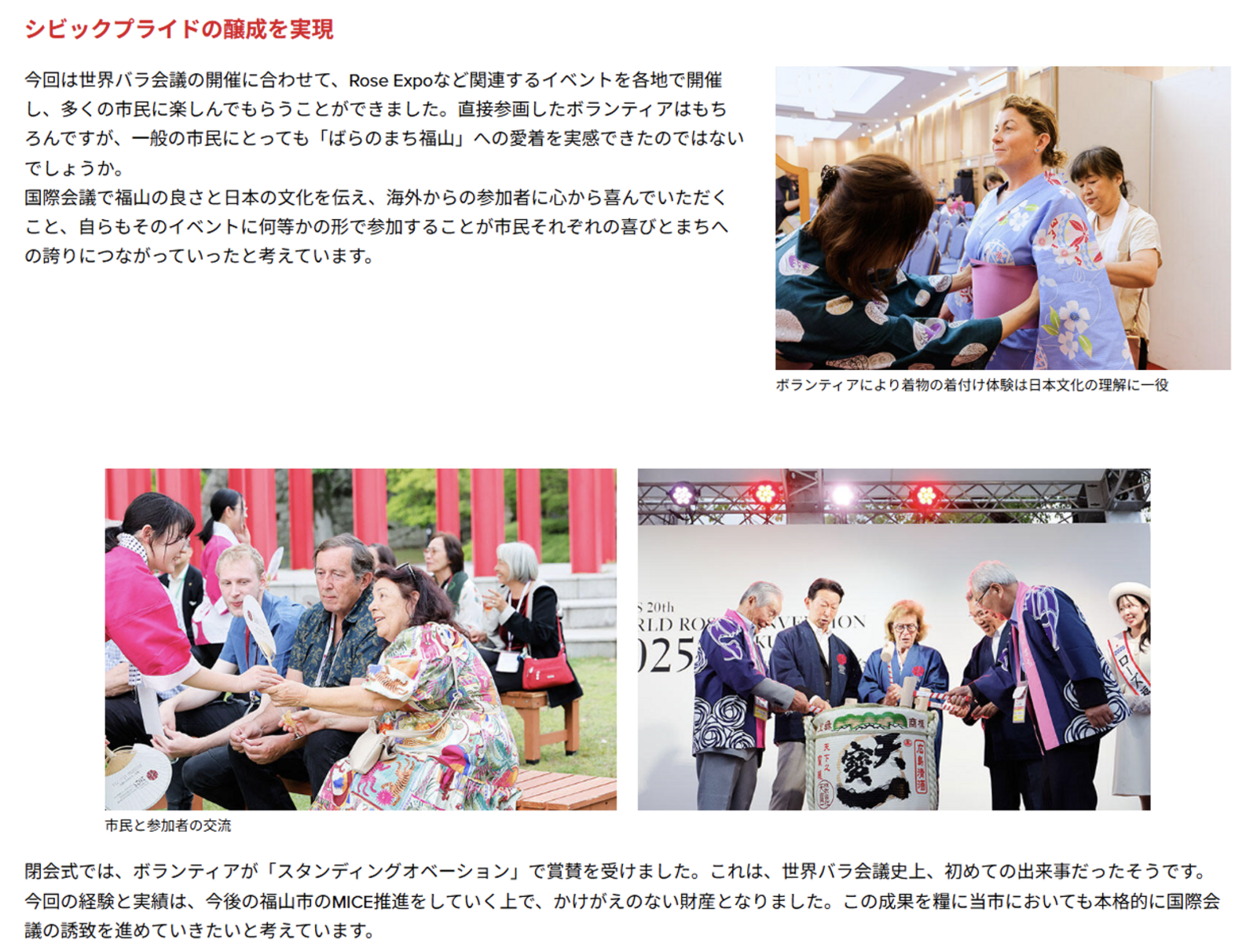 ▲誘致・開催レポート『第20回世界バラ会議福山大会2025』:日本政府観光局(JNTO)ウェブサイト 誘致・開催レポート『第20回世界バラ会議福山大会2025』:日本政府観光局(JNTO)ウェブサイト