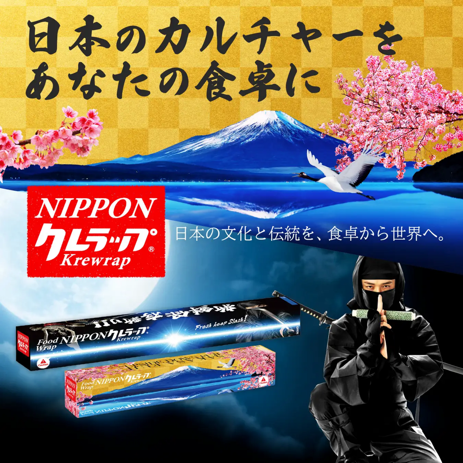 ▲クレラップの新パッケージ商品「NIPPONクレラップ」：株式会社クレハ プレスリリースより