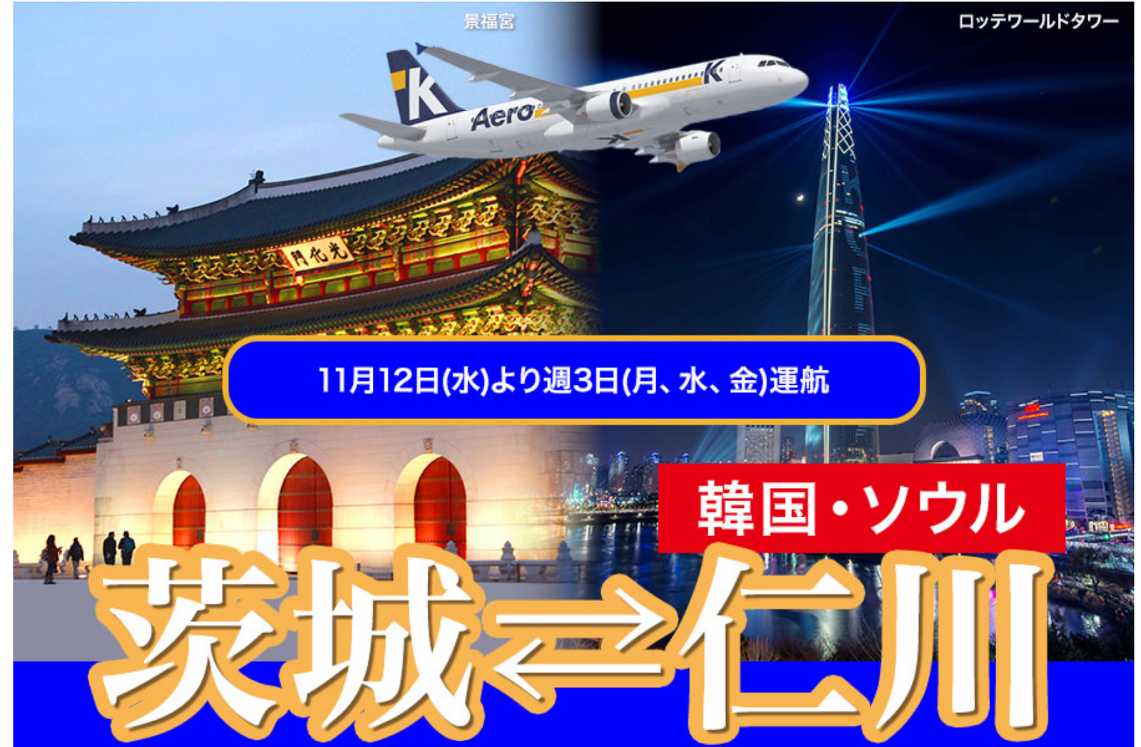 ▲エアロKの茨城～ソウル線：茨城空港 プレスリリースより
