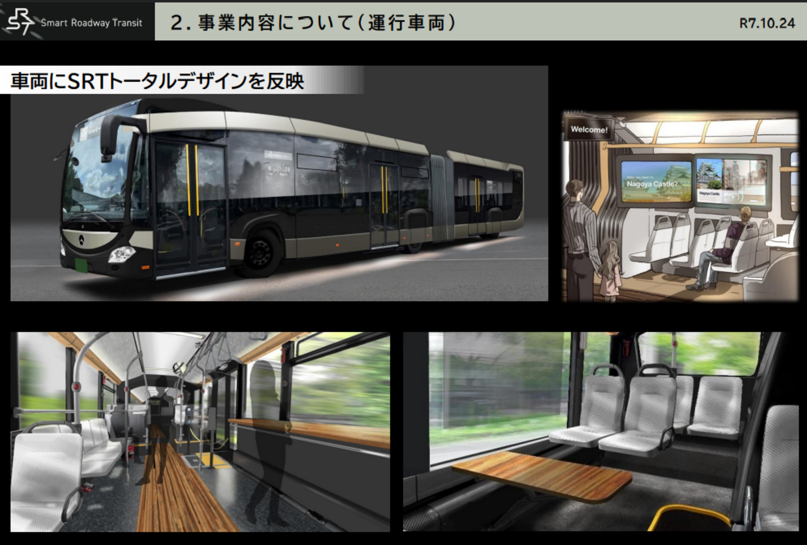 ▲SRT(Smart Roadway Transit):名古屋市地域公共交通協議会 報告事項資料より ▲SRT(Smart Roadway Transit):名古屋市地域公共交通協議会 報告事項資料より