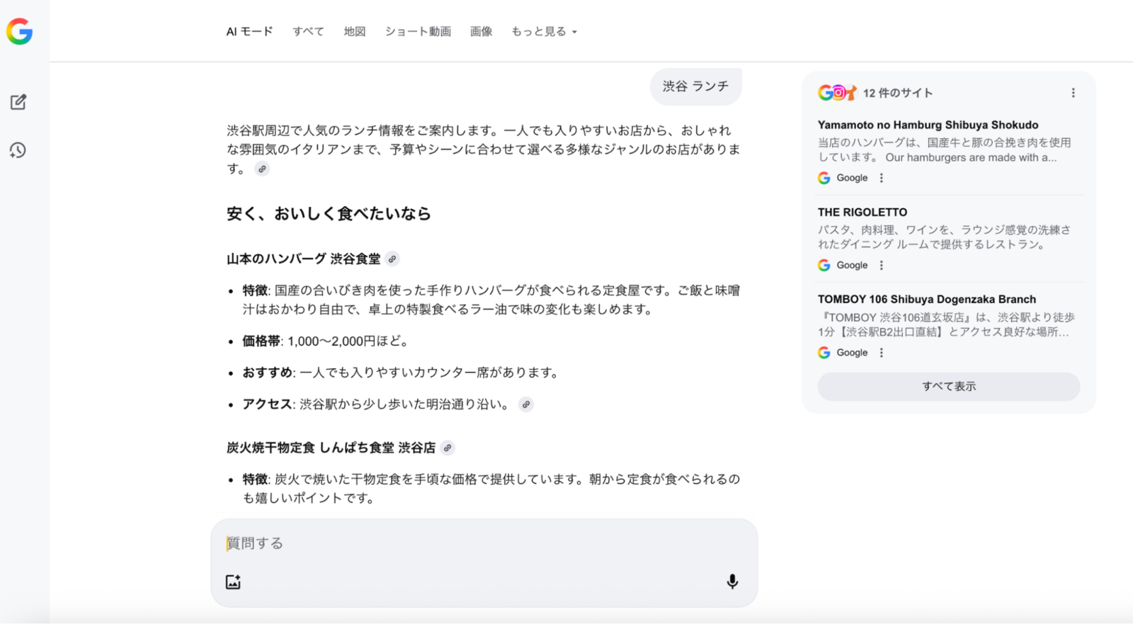 Google AIモード「渋谷 ランチ」の検索結果（1）