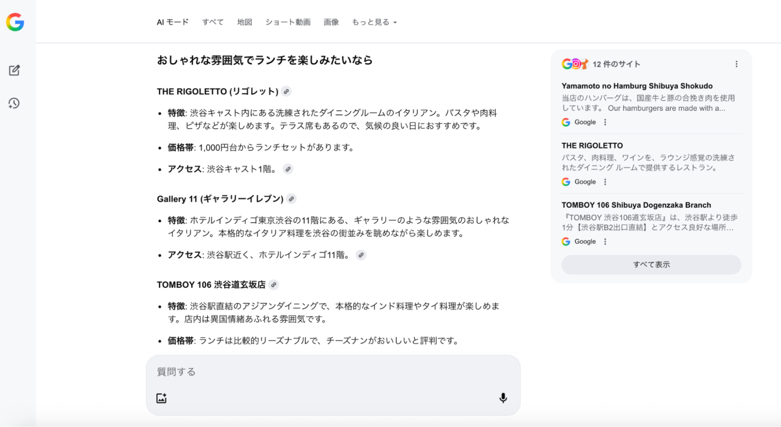 Google AIモード「渋谷 ランチ」の検索結果（2）