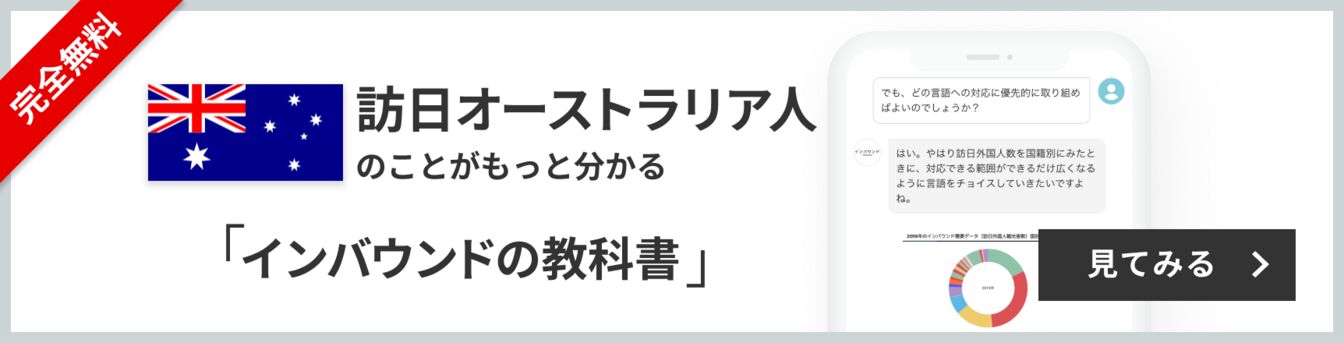 完全無料 訪日オーストラリア人のことがもっと分かる 訪日ラボ会員「インバウンドの教科書」 チャット形式でサクサク読める! 見てみる