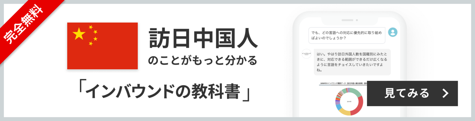 完全無料 訪日中国人のことがもっと分かる 訪日ラボ会員「インバウンドの教科書」 チャット形式でサクサク読める！ 見てみる