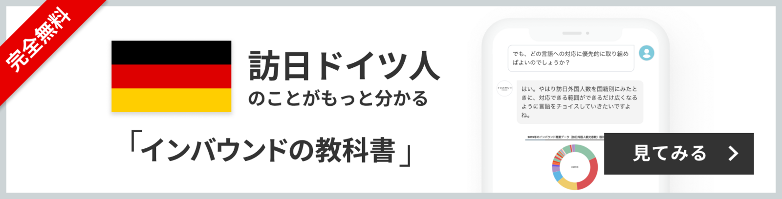 完全無料 訪日ドイツ人のことがもっと分かる 訪日ラボ会員「インバウンドの教科書」 チャット形式でサクサク読める! 見てみる