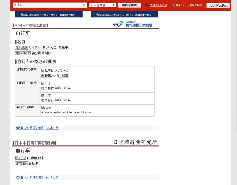 中国語で「自転車」という単語を入力し、日本語への翻訳を検索した結果