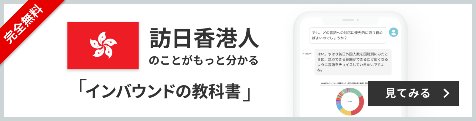 完全無料 訪日香港人のことがもっと分かる 訪日ラボ会員「インバウンドの教科書」 チャット形式でサクサク読める！ 見てみる