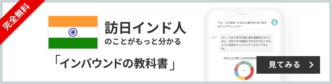 完全無料 訪日インド人のことがもっと分かる 訪日ラボ会員「インバウンドの教科書」 チャット形式でサクサク読める！ 見てみる