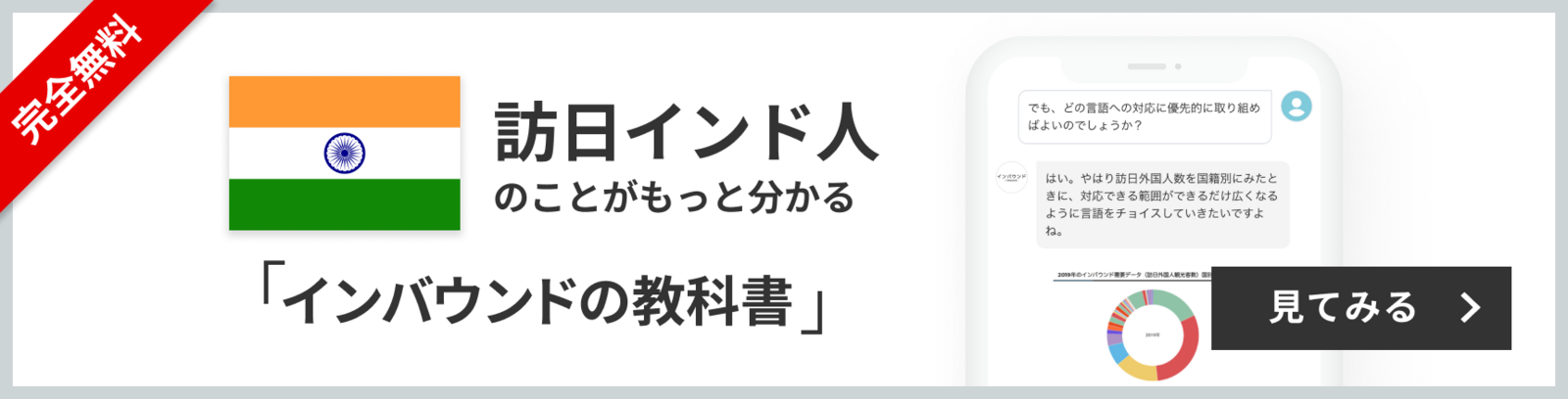 完全無料 訪日インド人のことがもっと分かる 訪日ラボ会員「インバウンドの教科書」 チャット形式でサクサク読める! 見てみる