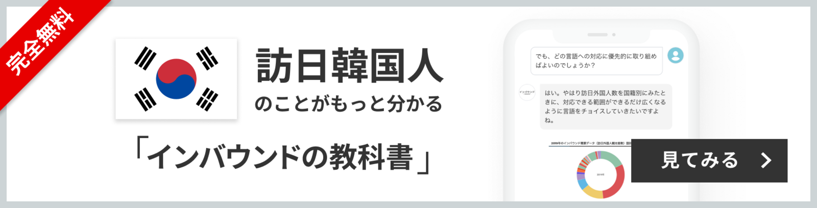 完全無料 訪日韓国人のことがもっと分かる 訪日ラボ会員「インバウンドの教科書」 チャット形式でサクサク読める! 見てみる