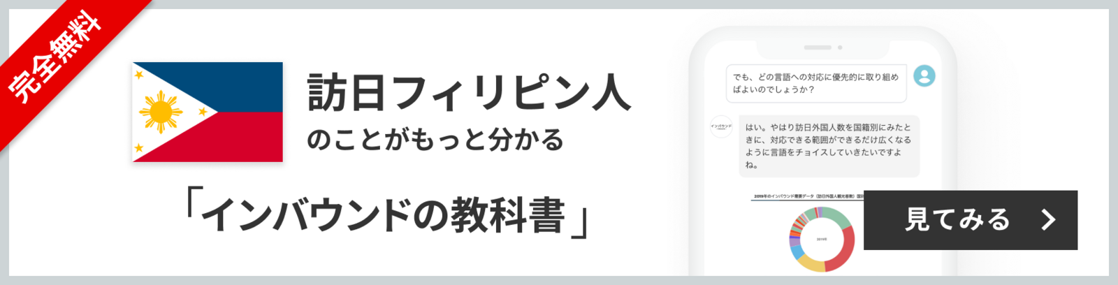 完全無料 訪日フィリピン人のことがもっと分かる 訪日ラボ会員「インバウンドの教科書」 チャット形式でサクサク読める! 見てみる