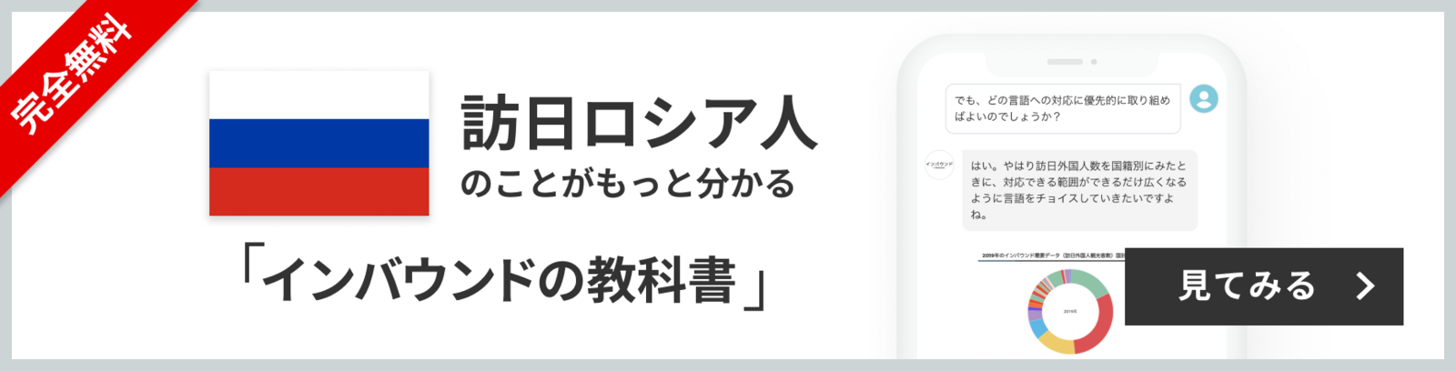 完全無料 訪日ロシア人のことがもっと分かる 訪日ラボ会員「インバウンドの教科書」 チャット形式でサクサク読める! 見てみる