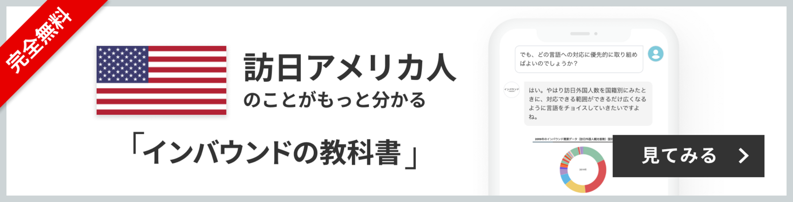 完全無料 訪日アメリカ人のことがもっと分かる 訪日ラボ会員「インバウンドの教科書」 チャット形式でサクサク読める！ 見てみる