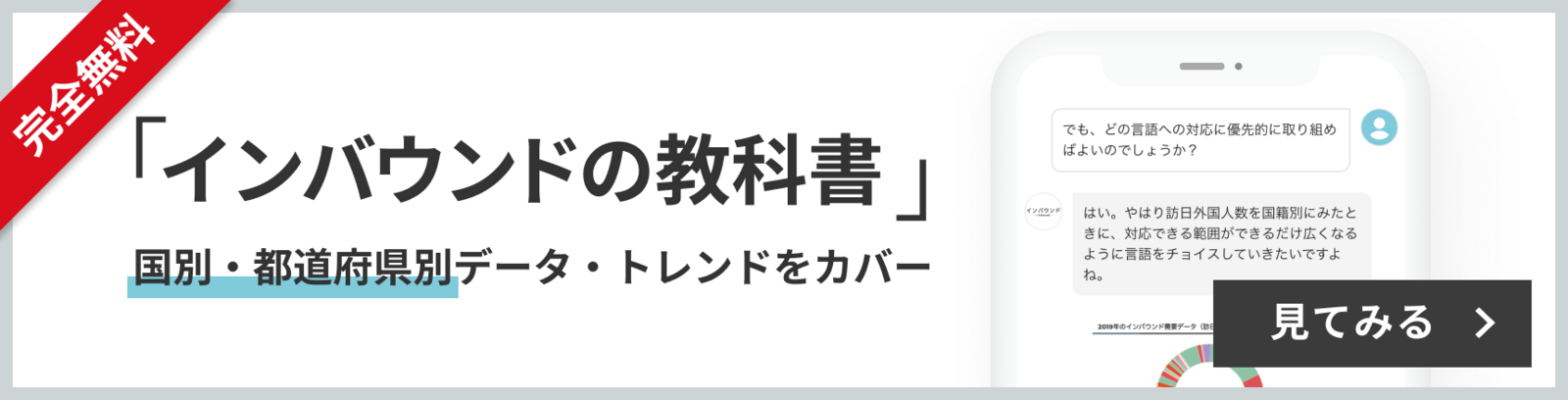 完全無料 口コミアカデミー 「インバウンドの教科書」出ました！ 国別・都道府県別データ・トレンドをカバー 見てみる