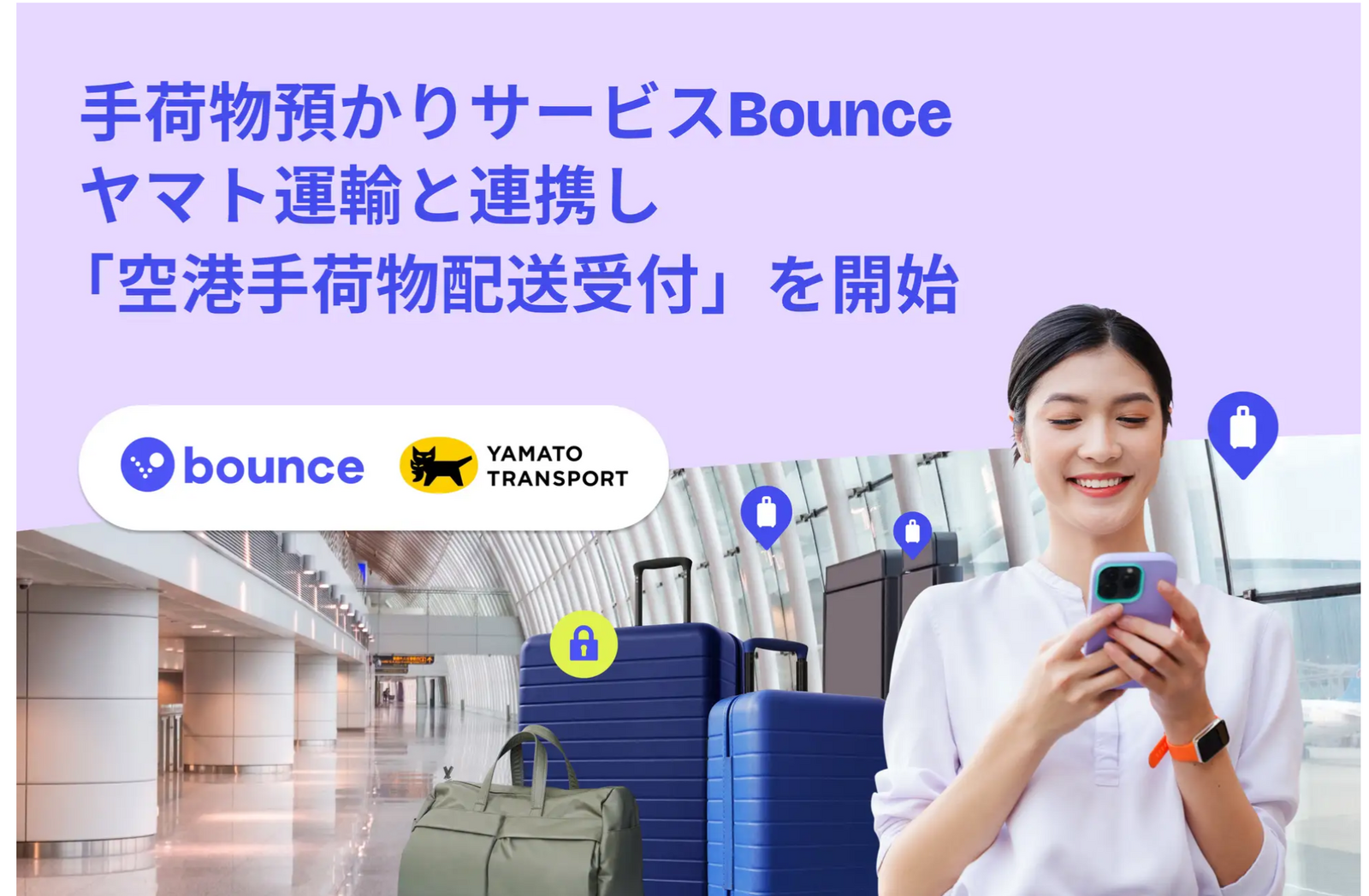 ▲手荷物預かりサービスBounce、ヤマト運輸と連携し「空港手荷物配送受付」を開始：Bounce Japan 合同会社 プレスリリースより