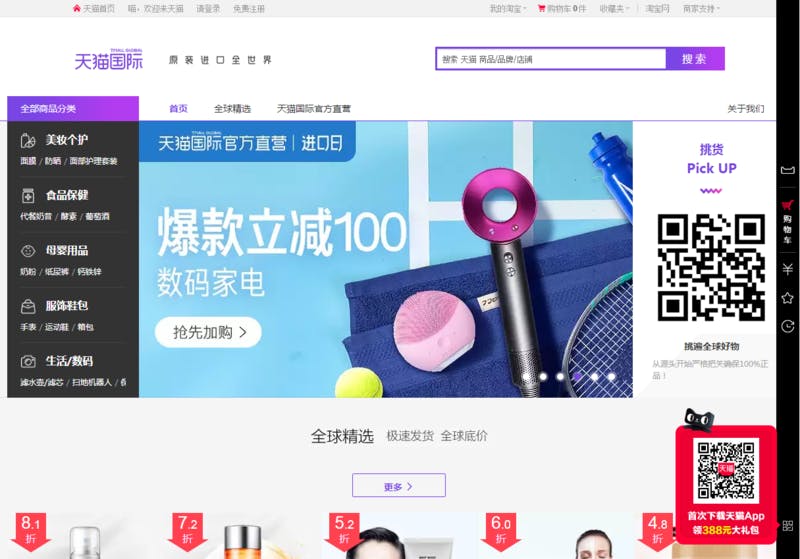 天猫国際（Tmall Global）のトップページ