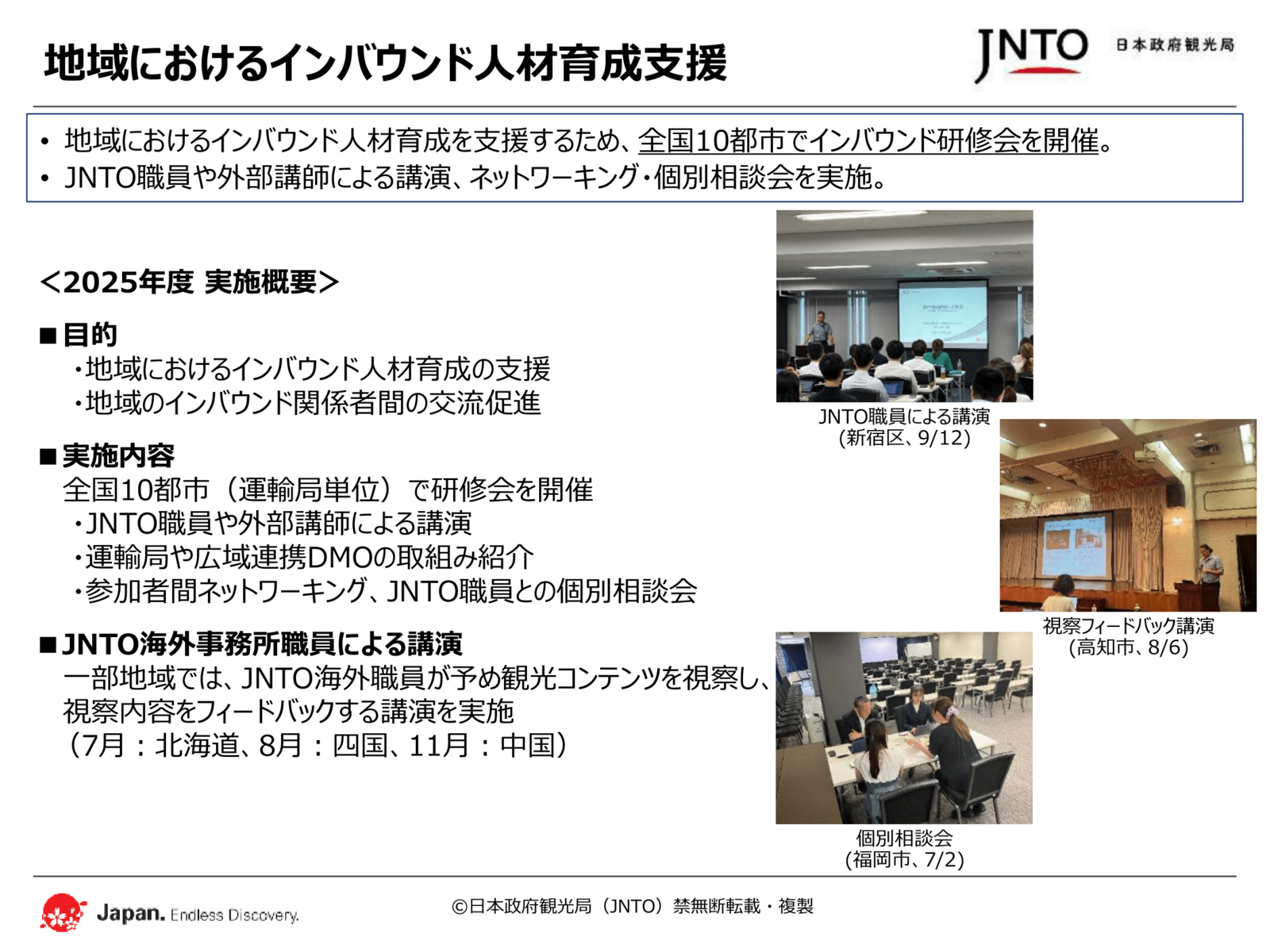 地域におけるインバウンド人材支援：日本政府観光局（JNTO）提供