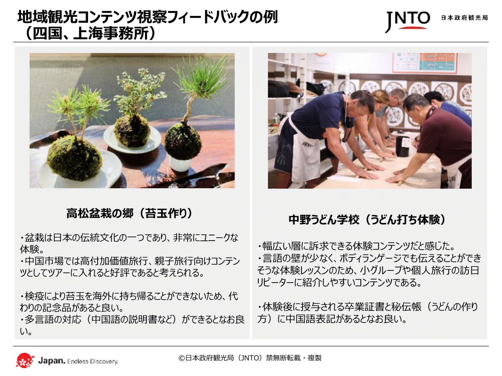 地域観光コンテンツ視察フィードバックの例（四国、上海事務所）：日本政府観光局（JNTO）提供