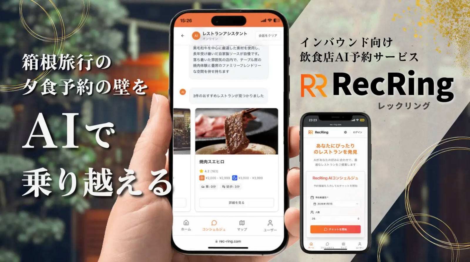 ▲インバウンド向け飲食店AI予約サービス「RecRing（レックリング）」：株式会社トリップエックス プレスリリースより