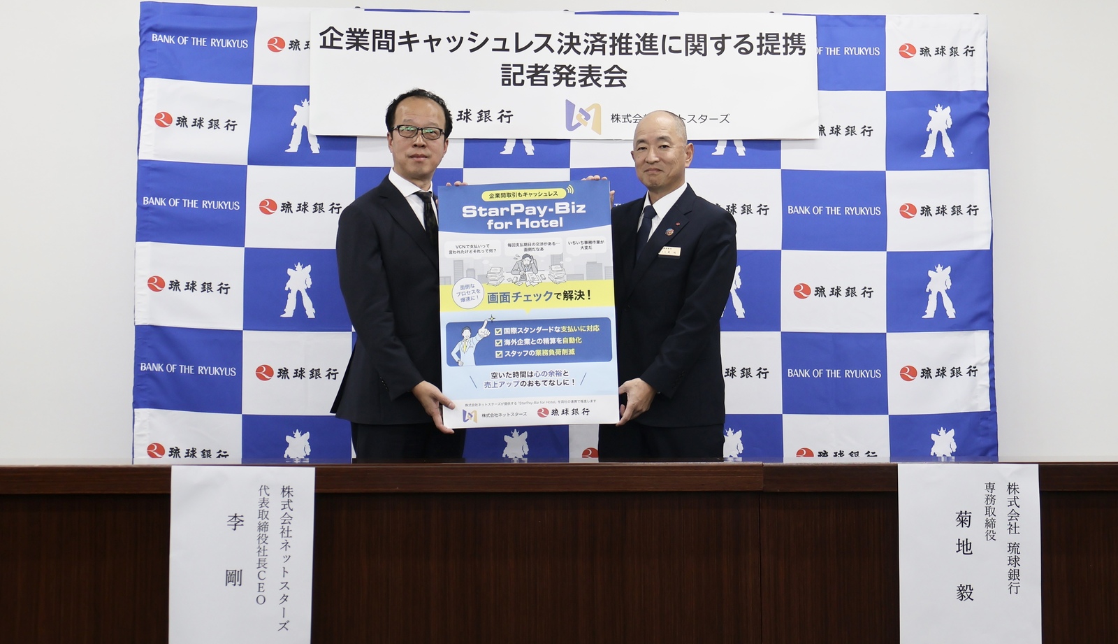 ▲左から、株式会社ネットスターズ 代表取締役社長CEO 李 剛氏、株式会社琉球銀行 専務取締役 菊池 毅氏