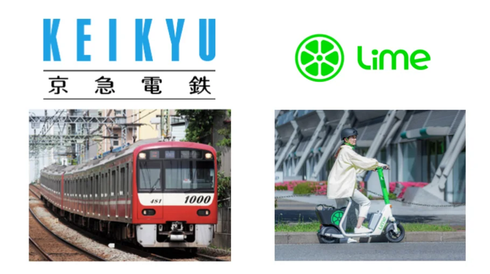 ▲京急電鉄とLime:Lime株式会社 プレスリリースより ▲京急電鉄とLime:Lime株式会社 プレスリリースより