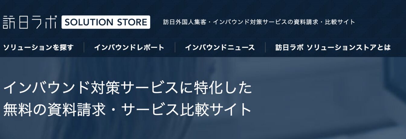 訪日ラボ ソリューションストア
