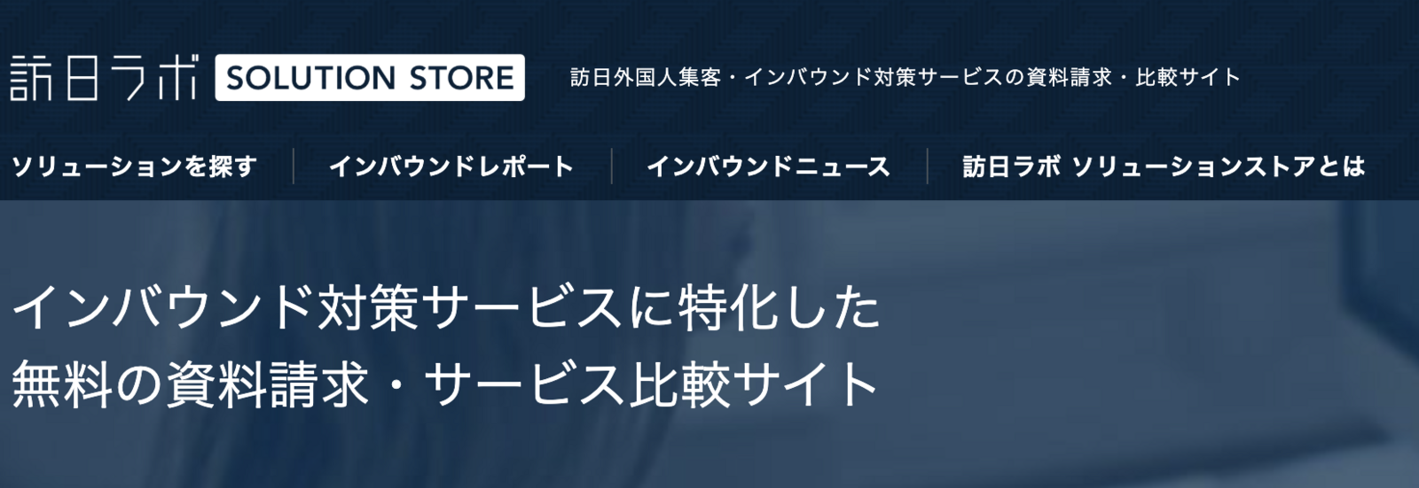 訪日ラボ ソリューションストア
