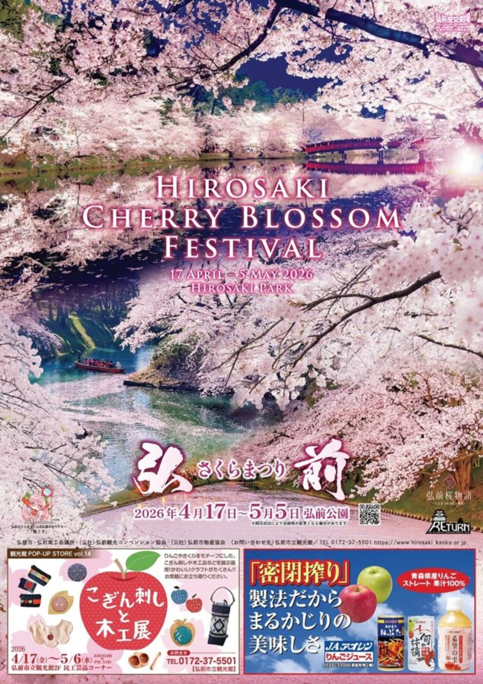 ▲弘前さくらまつり 告知ポスター:弘前市観光情報サイトより引用 ▲弘前さくらまつり 告知ポスター:弘前市観光情報サイトより引用