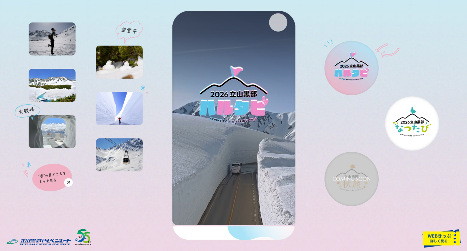 ▲2026 立山黒部ハルタビ 告知サイト:立山黒部アルペンルート 公式サイトより ▲2026 立山黒部ハルタビ 告知サイト:立山黒部アルペンルート 公式サイトより