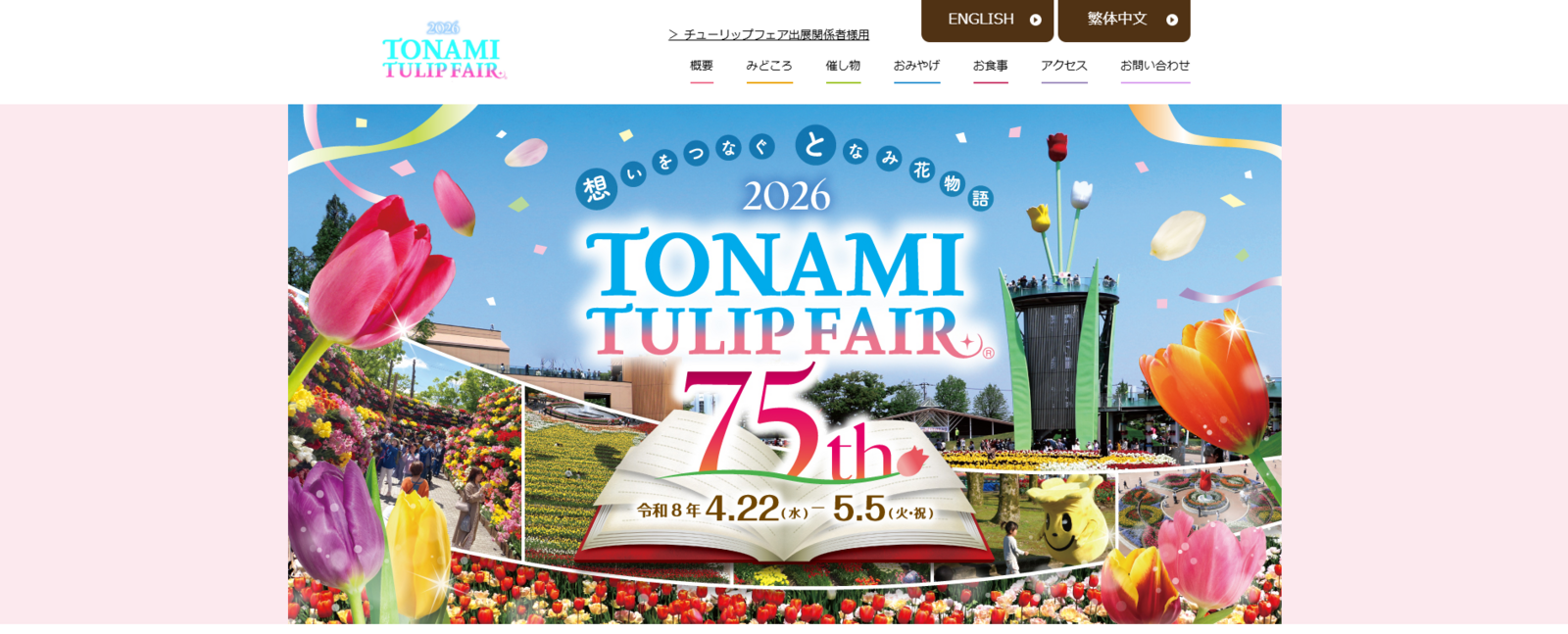 ▲2026となみチューリップフェア 告知ページ:2026となみチューリップフェア 公式サイトより ▲2026となみチューリップフェア 告知ページ:2026となみチューリップフェア 公式サイトより