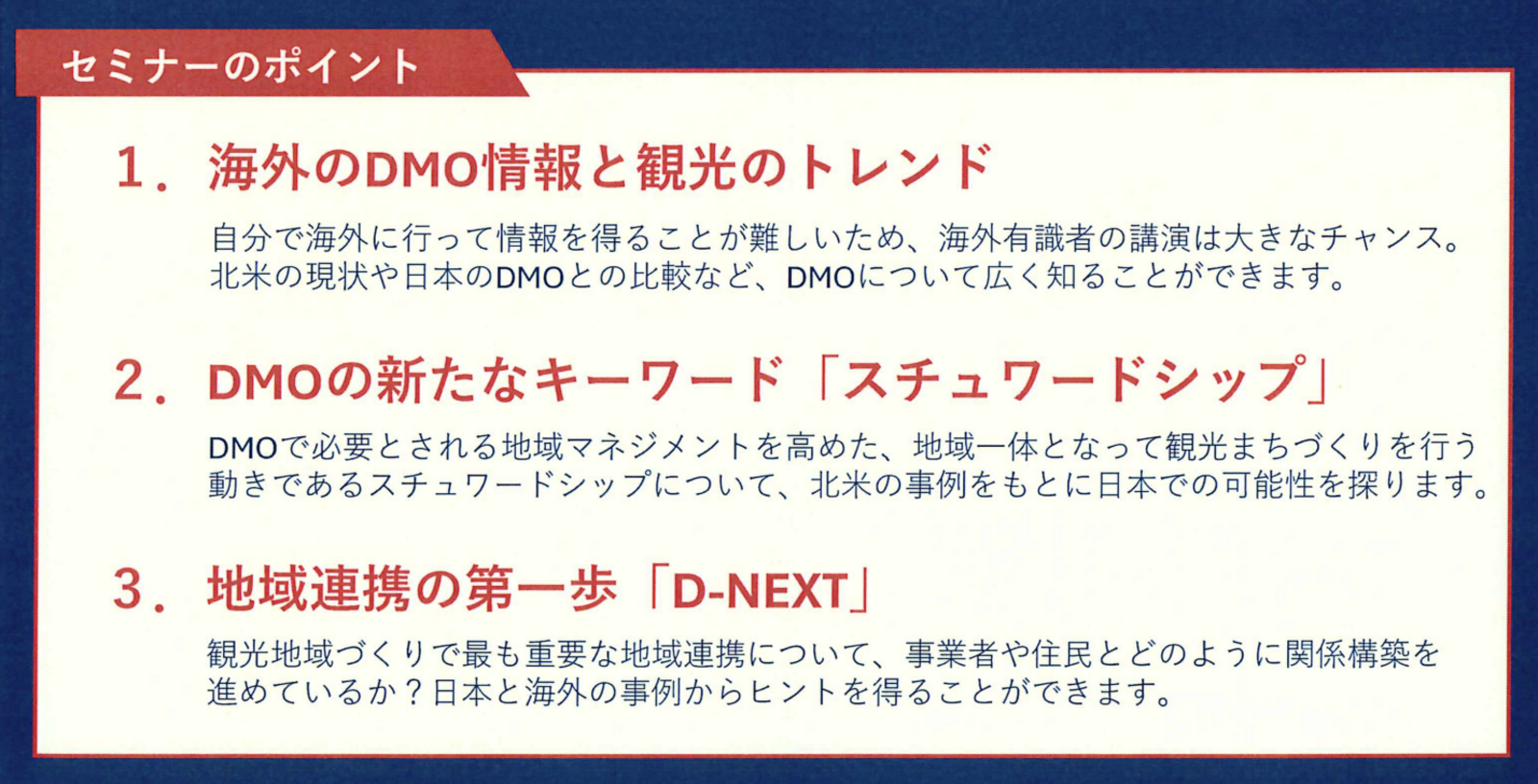 ▲「DMO観光地域づくりセミナー2026」のポイント：公益社団法人 日本観光振興協会ニュースリリースより