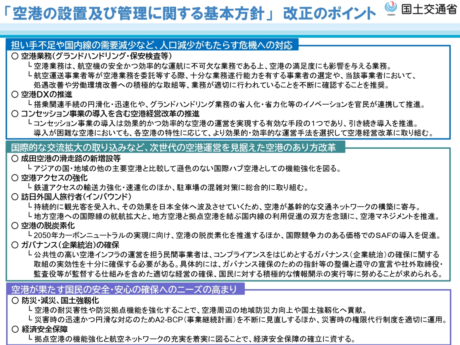 ▲「空港の設置及び管理に関する基本方針」(改正概要):国土交通省より ▲「空港の設置及び管理に関する基本方針」(改正概要):国土交通省より