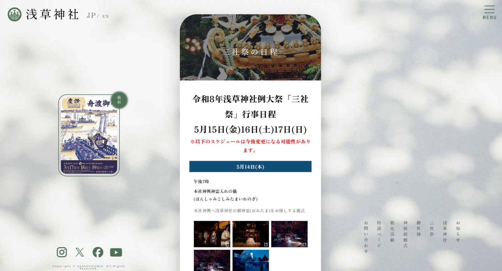 ▲三社祭 2026年日程告知ページ：浅草神社 公式サイトより