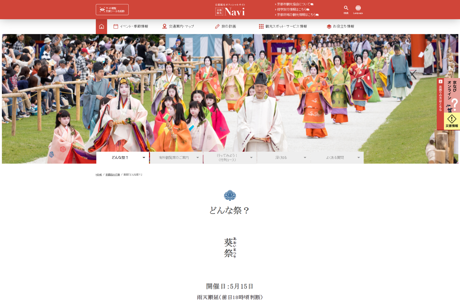 ▲葵祭 紹介ページ：【京都市公式】京都観光Navi Webサイトより