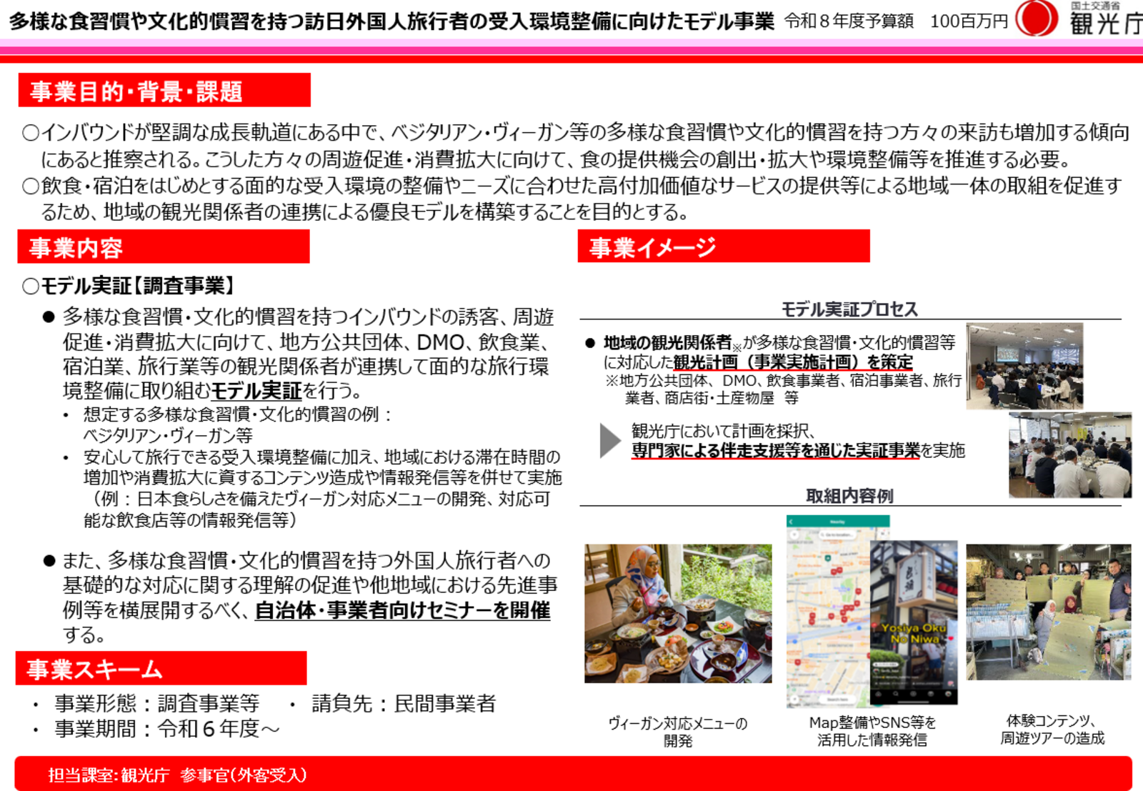 ▲多様な食習慣や文化的慣習を持つ訪日外国人旅行者の受け入れ環境整備に向けたモデル事業：観光庁より