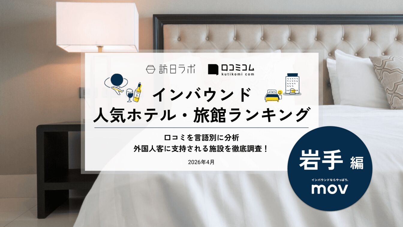 【2026年最新】岩手で外国人に人気のホテル・旅館TOP10