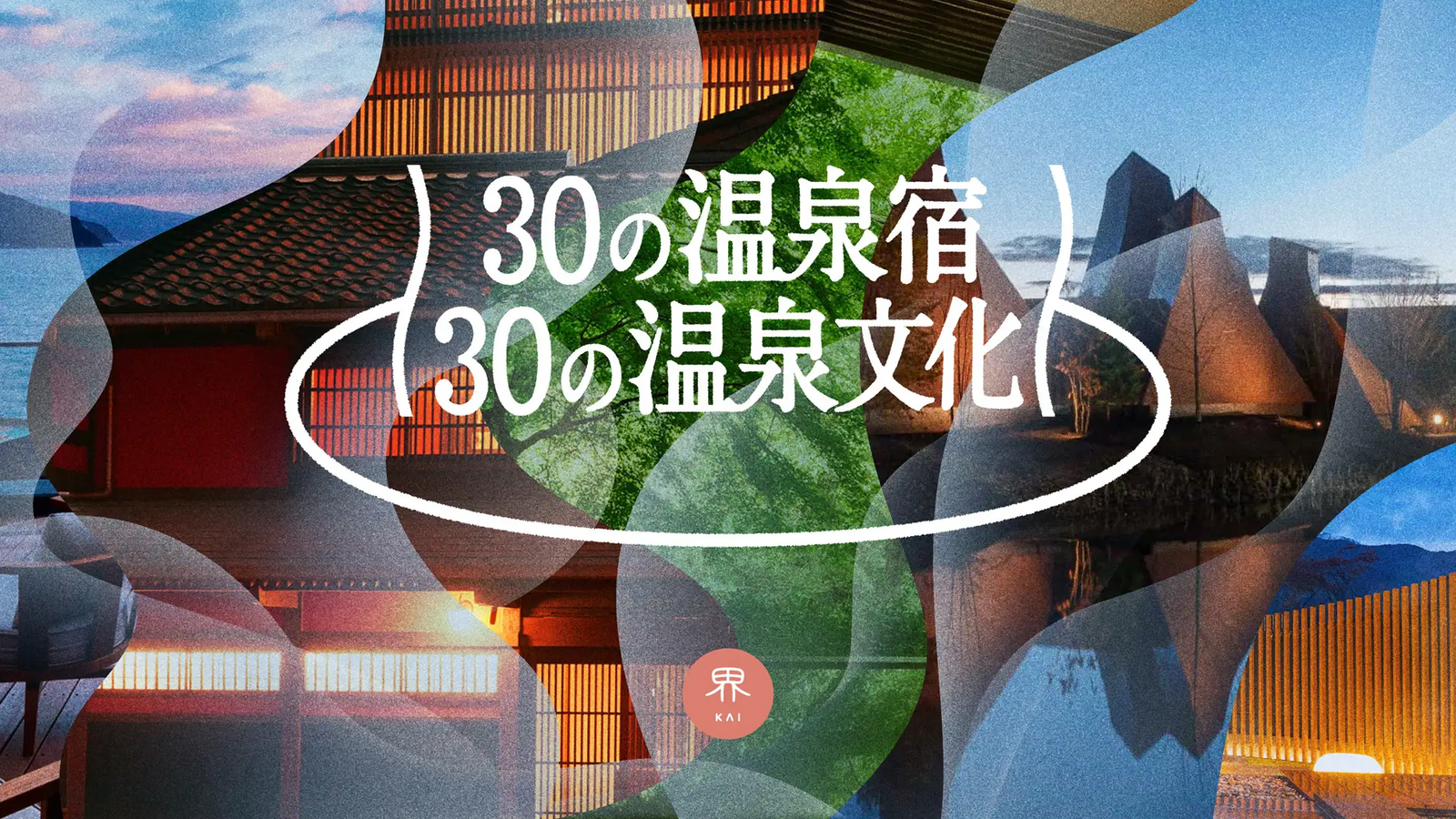 ▲新プロジェクト「30の温泉宿、30の温泉文化」：星野リゾート プレスリリースより