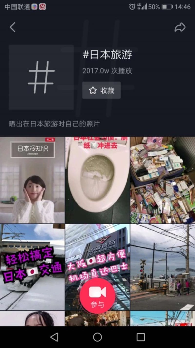 「#日本旅行」のコンテンツ。旅行中に役立つ交通関連の情報やトイレの使い方などがシェアされている。