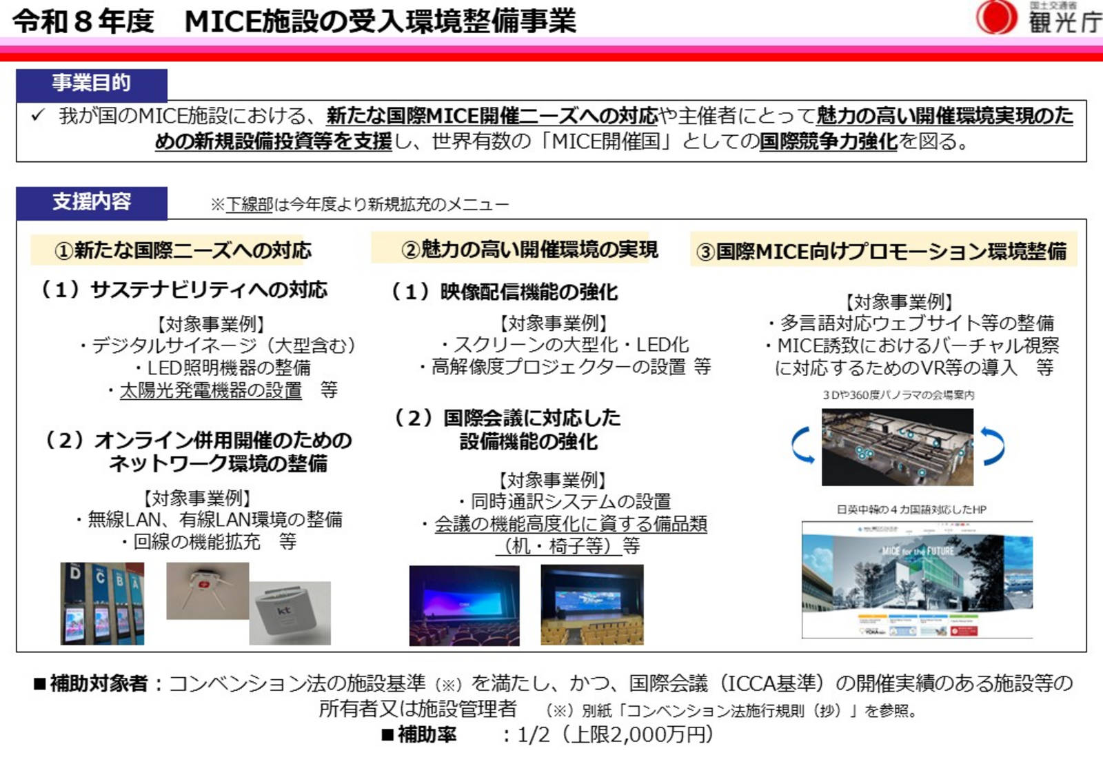 ▲令和8年度「MICE施設の受入環境整備事業」の公募：観光庁 プレスリリースより