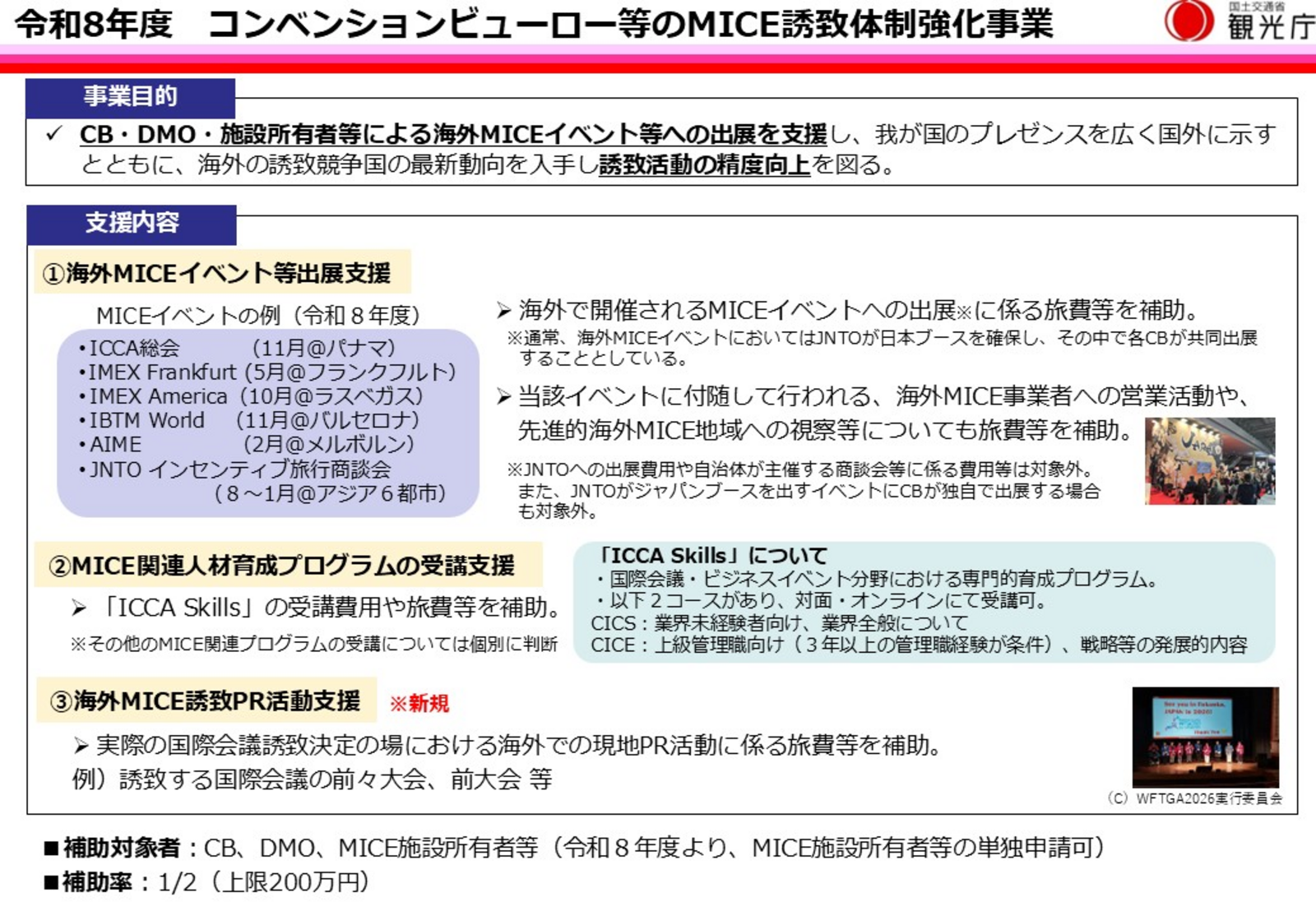 ▲令和8年度「コンベンションビューロー等のMICE誘致体制強化事業」の公募：観光庁 プレスリリースより
