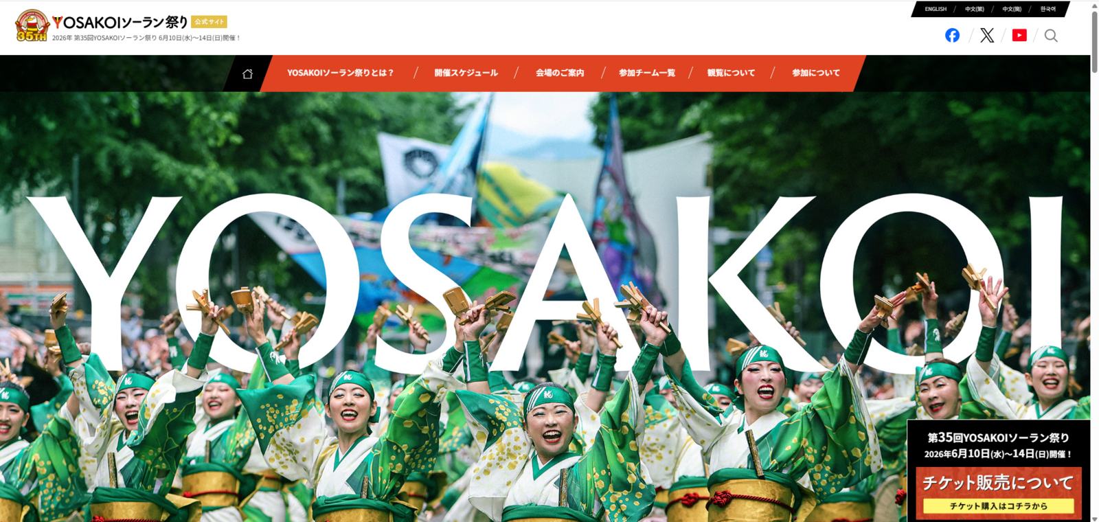 ▲YOSAKOIソーランまつりの様子：YOSAKOIソーランまつり公式サイトより