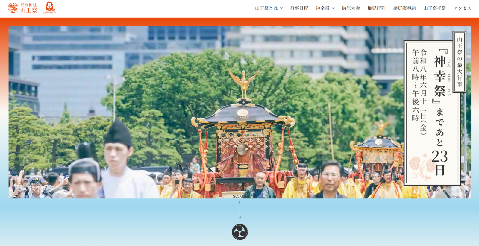 ▲日枝神社山王祭の様子：日枝神社山王祭公式サイトより