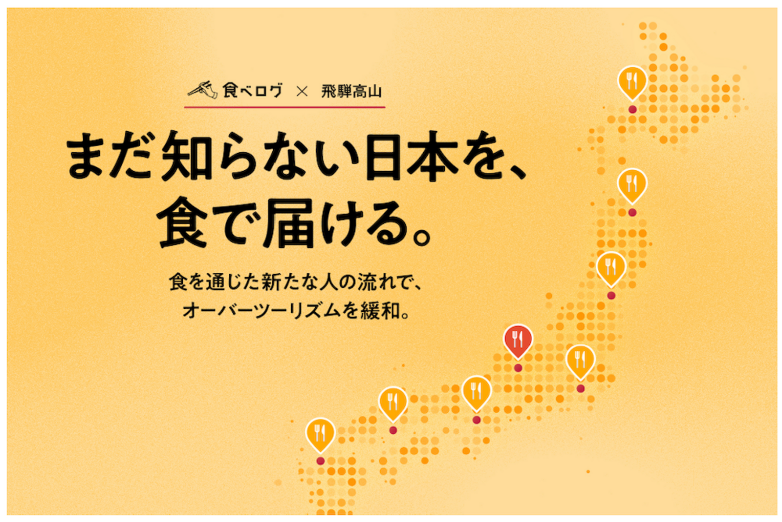 ▲飛騨・高山観光コンベンション協会との連携モデル事業：株式会社カカクコムプレスリリースより