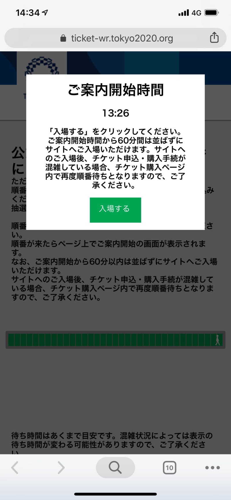 ▲1時間ほど待つと案内開始のアナウンスがある：東京2020観戦チケット公式サイトよりキャプチャ