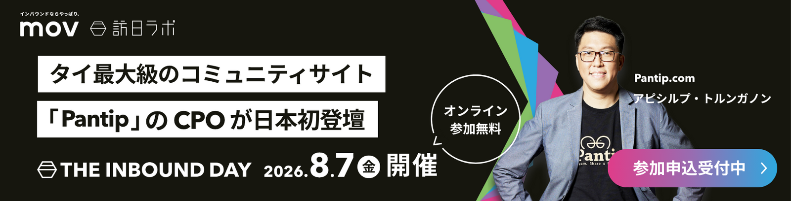 訪日ラボ主催「THE INBOUND DAY 2026」8/7開催