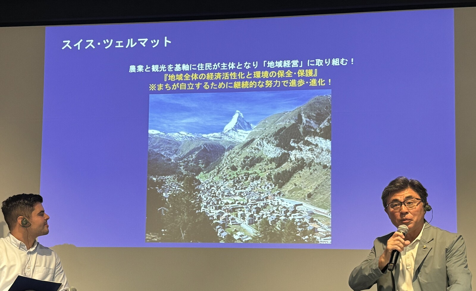 ▲スイス・ツェルマットの事例を紹介する山田氏とルイス氏：訪日ラボ撮影